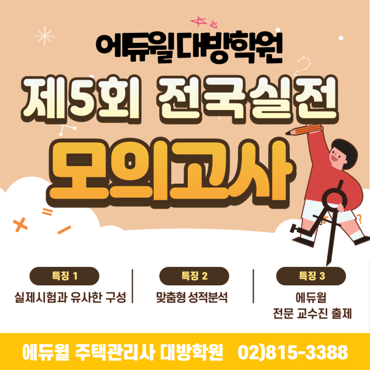  [수원 주택관리사학원] 주택관리사 5회 모의고사 접수시작 !!