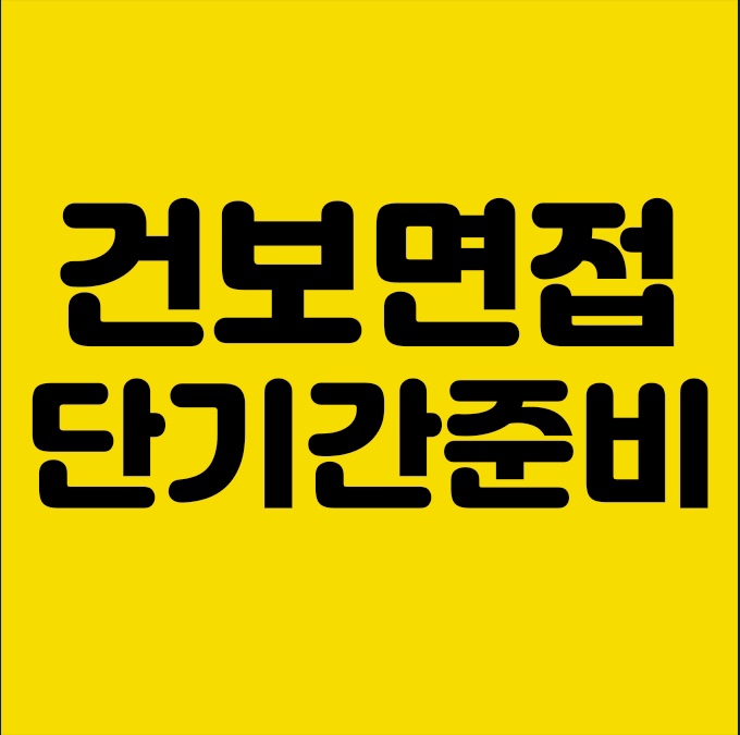  국민건강보험공단면접학원 : 경험역량[BEI]/토론[GD]면접은 건보면접학원!