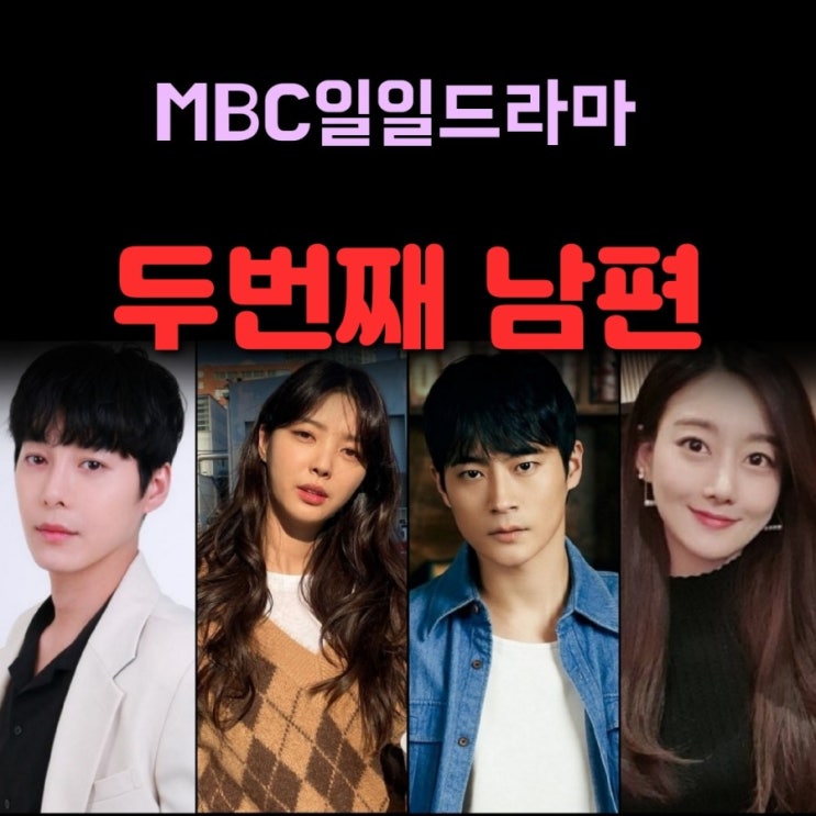 MBC일일드라마 밥이 되어라 후속 두번째 남편 출연진 및 몇부작 인지 정보