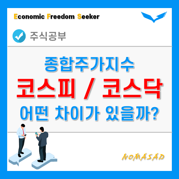 코스피 코스닥 차이 - 쉽고 정확하게! 코스피 코스닥 차이 - 쉽고 정확하게!