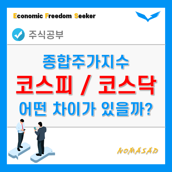 코스피 코스닥 차이 - 쉽고 정확하게!