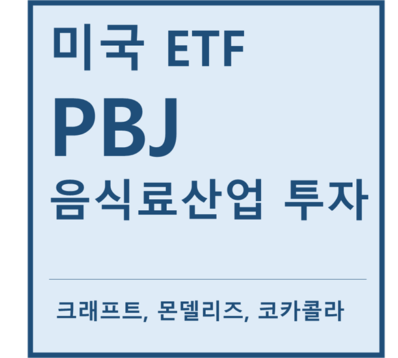  [미국ETF] "PBJ" a.k.a 음식료산업 투자ETF (feat. 크래프트, 몬델리즈, 코카콜라, 몬스터베버리지, brown-forman, corteva)