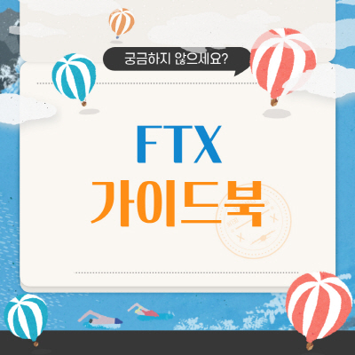  FTX 거래소 입금 마진거래 방법 수수료 총정리