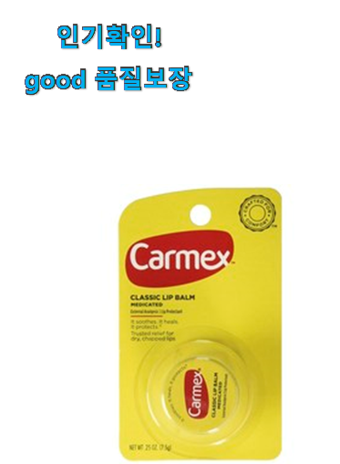  검증된 카멕스 립밤 꿀템추천 신뢰가 가네요