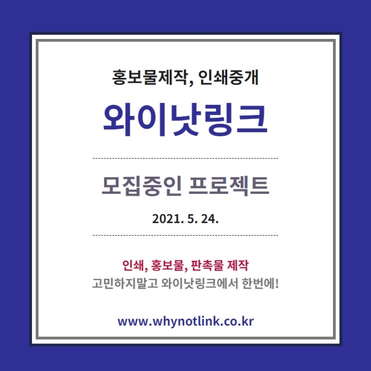  홍보물/인쇄제작 플랫폼 '와이낫링크' 모집 프로젝트_20210524