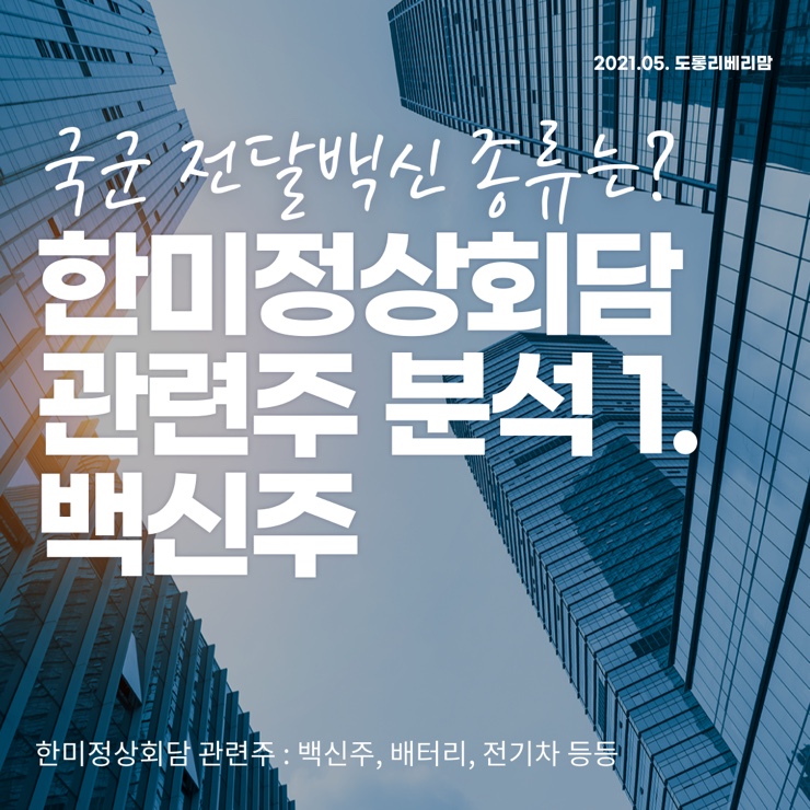  한미정상회담 관련주 :: 백신주 (ft.미국 한국군 전달 예상백신은?)
