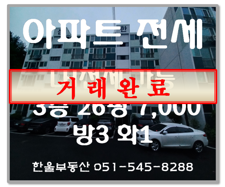  LH전세 인기폭발 부산반송동 삼한그린맨션 26평형 전세7,000만