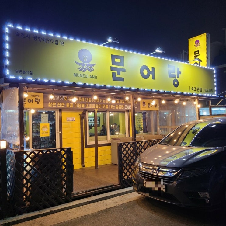  ʚ맛집ɞ 속초 다시가고싶은 맛집 "문어랑"