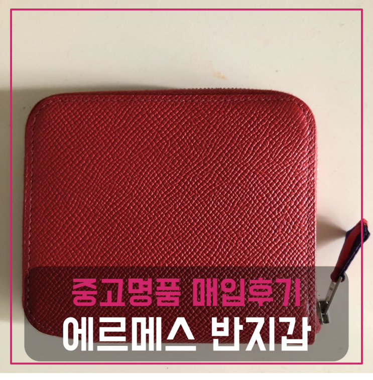  에르메스 실크인 반지갑 팔기 중고매입후기 (서울거주 고객님 전국 견적비교)