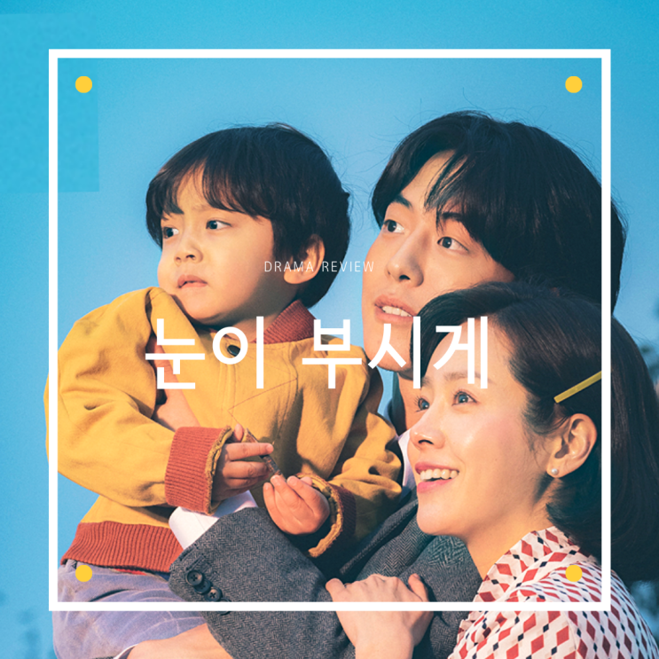 드라마 [눈이 부시게] 리뷰/결말/명대사/스포주의