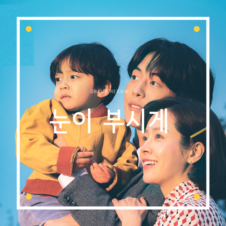  드라마 [눈이 부시게] 리뷰/결말/명대사/스포주의