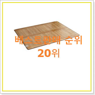  알고보니 더좋은 한일전기매트 탑20 순위 BEST 세일 TOP 20위