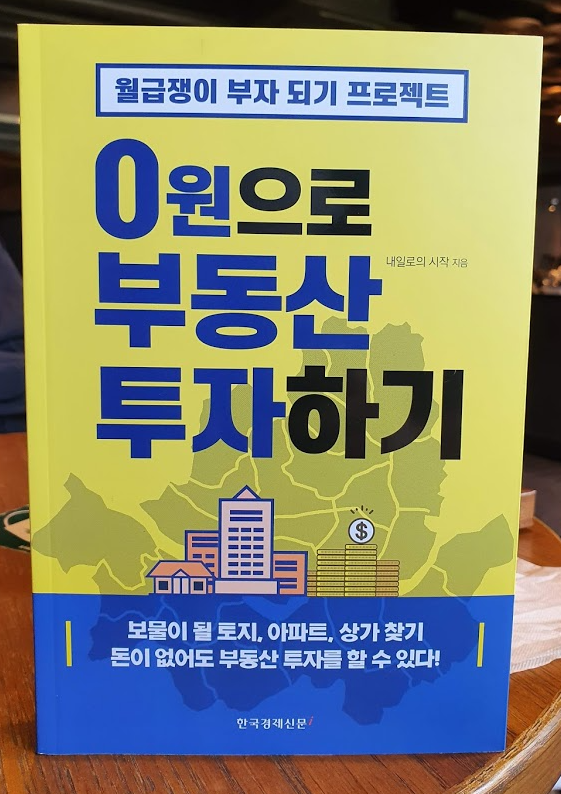 [서평]0원으로 부동산 투자하기/내일로의 시작/한국경제신문i