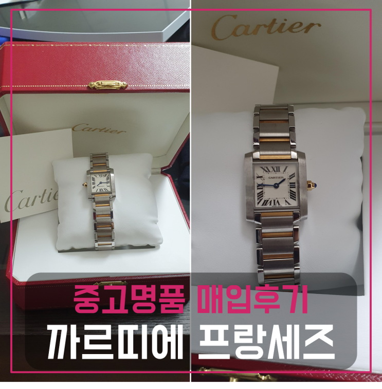  까르띠에 탱크 프랑세즈 명품시계팔기 중고매입 판매후기 (서울거주 고객님 전국견적비교)