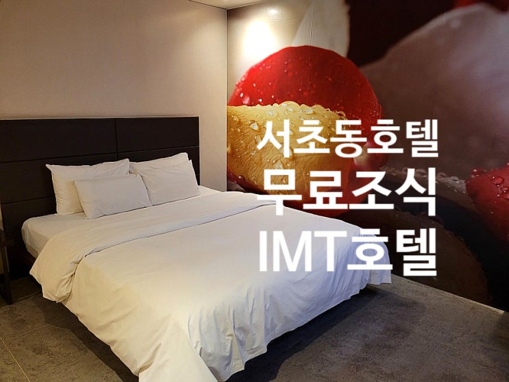  교대역호텔 IMT호텔 서초는 조식무료에 깔끔한 서초동호텔이지요