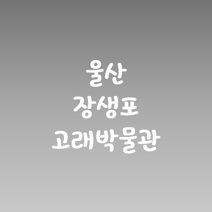 울산 장생포 고래 박물관 울산 여행 가볼만한 곳