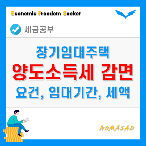 주택 임대사업자 양도세 감면 - 요건, 임대기간계산, 감면내용 및 세액 주택 임대사업자 양도세 감면 - 요건, 임대기간계산, 감면내용 및 세액