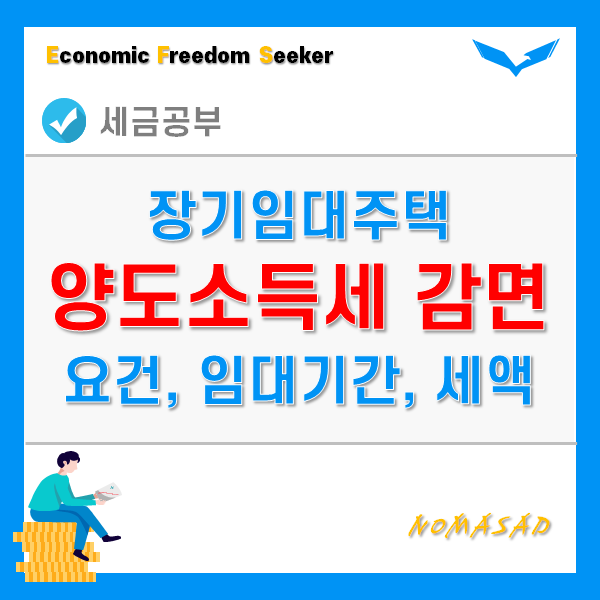 주택 임대사업자 양도세 감면 - 요건, 임대기간계산, 감면내용 및 세액