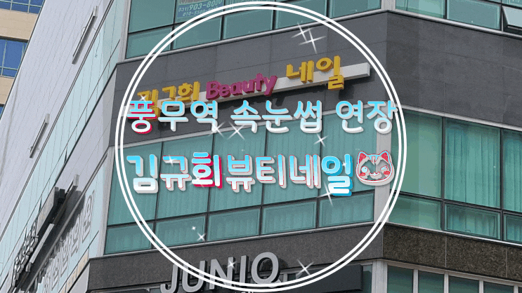  풍무역속눈썹연장/사우동속눈썹연장 김규희뷰티네일에서 속눈썹 연장으로 마스카라에서 해방!