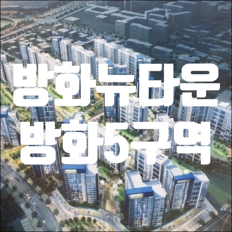  방화뉴타운 방화5구역 추진현황