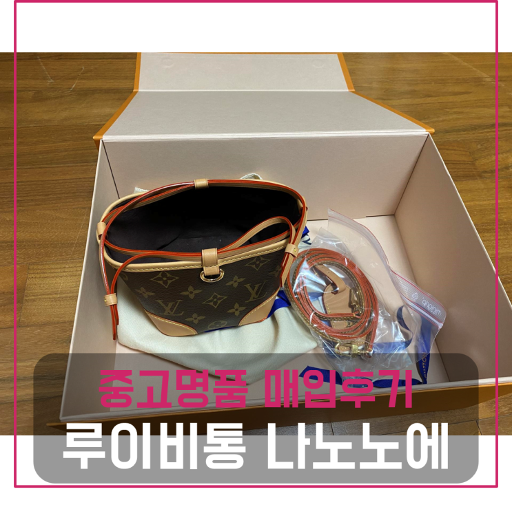  루이비통 모노그램 나노노에 펄스 명품백팔기 중고매입 판매후기 (울산거주 고객님 전국견적비교)
