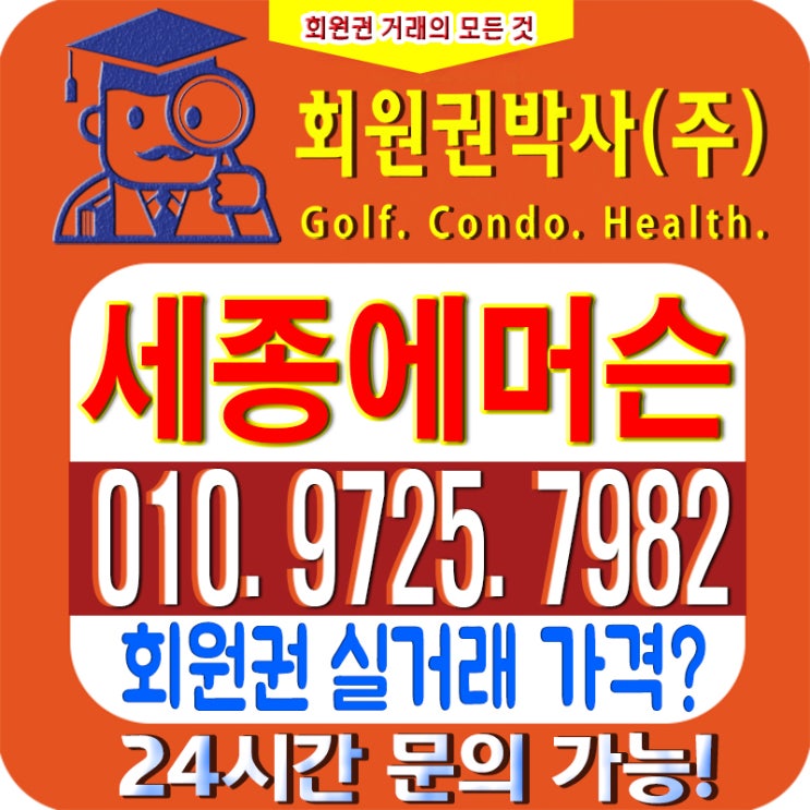  /세종에머슨CC/ 세종에머슨cc 무기명회원권/ 세종에머슨cc_ 시세, 이용 가격 무기명 확인하세요!