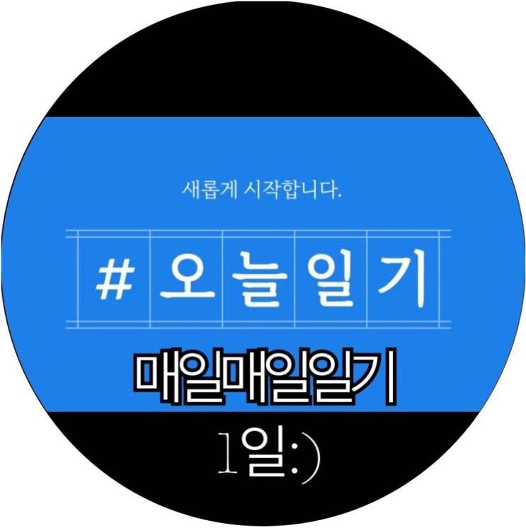  [매일매일 챌린지]다시 시작하는 챌린지! 마법같은 기록의 힘 오늘일기 1일 : )