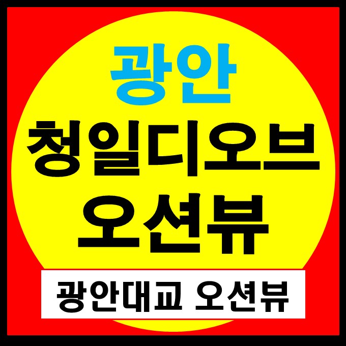  광안 청일디오브 오션뷰 - 전면 오션뷰 호실 상담 가능