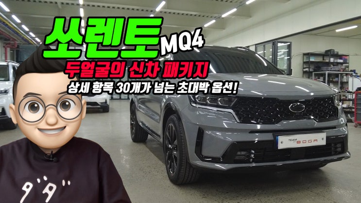  쏘렌토 MQ4 팀보가 신차 패키지, 쏘렌토 위의 쏘렌토 상세 항목 30개! 대박 옵션 신차 패키지 확인해보시겠습니다.