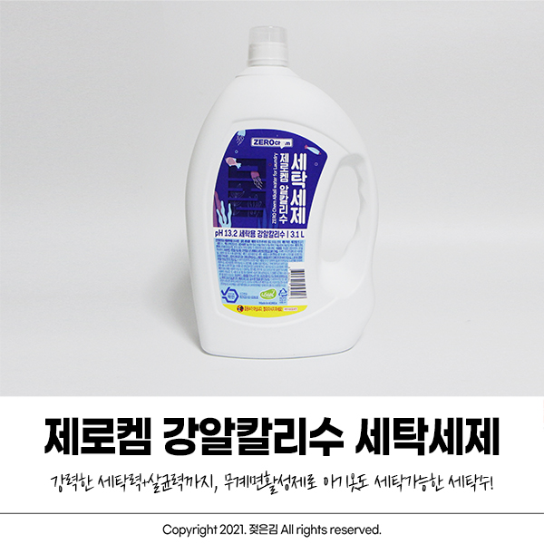 믿고 사용할 수 있는 제로켐 강알칼리수 세탁세제