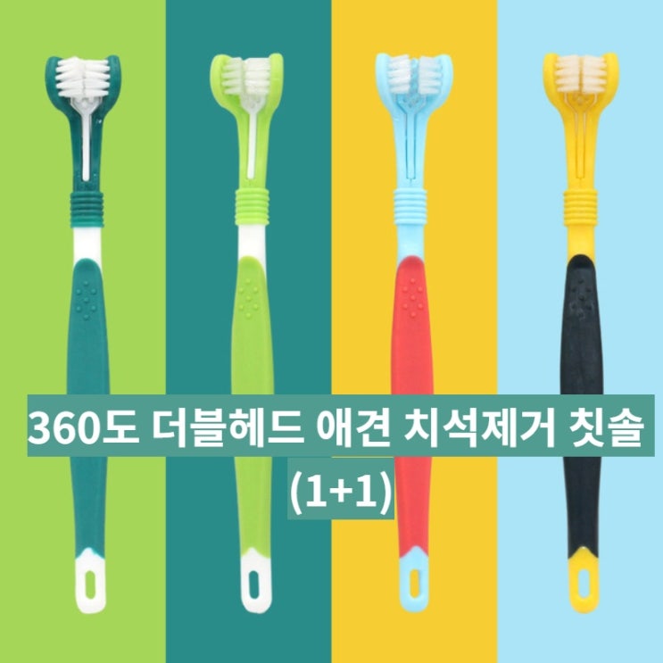  인지도 있는 360도 더블헤드 애견 치석제거 칫솔 (1+1), LIGHT GREEN 좋아요