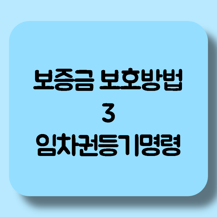  [임대차계약] 월세,전세 보증금보호방법3. 임차권등기명령