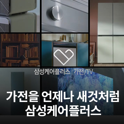  가전을 언제나 새것처럼 잘 쓰는 방법, 삼성케어플러스