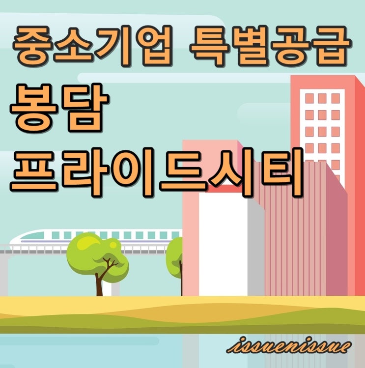 봉담 프라이드시티(자이) 모집(중기특공)