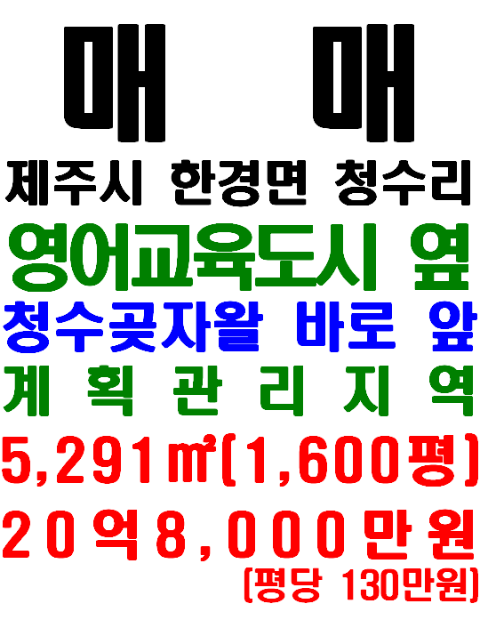  제주영어교육도시에 인접한 한경면 청수리 토지 매매(매물번호 545)