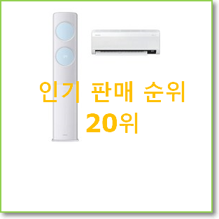  더 좋아진 에어컨2in1 사는곳 공유 인기 TOP 랭킹 20위