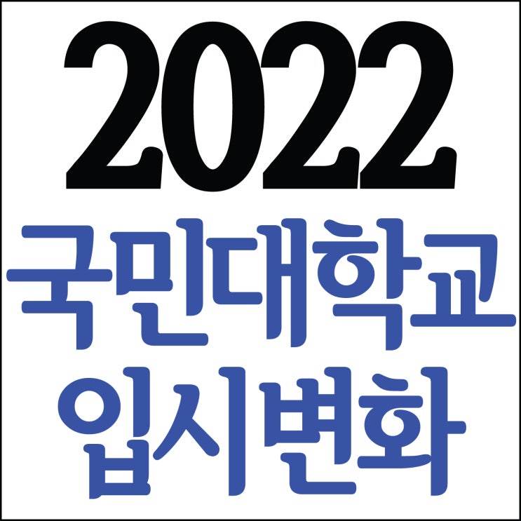  2022 국민대학교 조형대학 입시변화!~ 해운대 남천동미술학원 2021 국민대 5명지원 4명합격! 국민대 입시변화! 2022,2023 국민대합격시작!!  부산센텀,마린시티미술학원