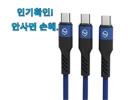  업계최고 c타입고속충전케이블 아이템 후회 안할겁니다 ㅎㅎ