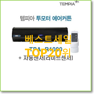  고민끝에 선택 에어커튼 상품 인기 성능 순위 20위