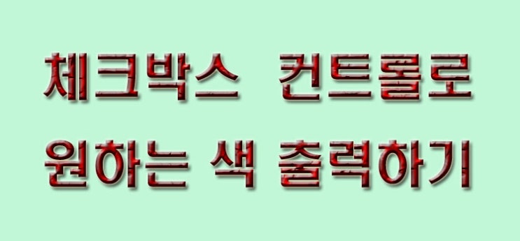  체크박스 컨트롤로 원하는 색 출력하기
