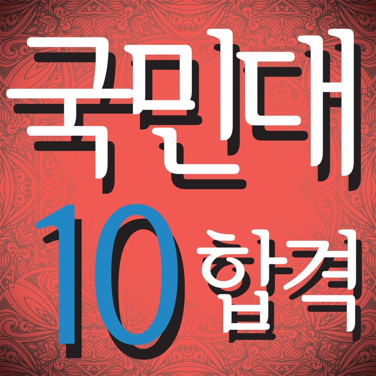  부산미술학원 국민대 10명 합격!! 남천동미술학원 국민대 공업디자인 합격! 국민대 시각디자인,영상디자인 합격! 국민대 공간디자인,자동차운송디자인 합격! 해운대미술학원 국민대합격