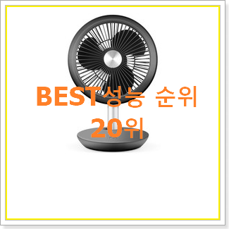  매혹적인 책상선풍기 구매 BEST 특가 순위 20위