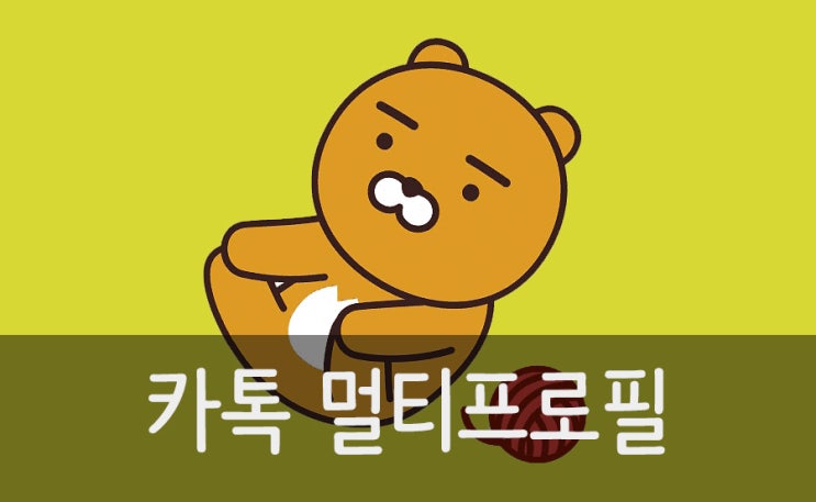 카톡 멀티 프로필 확인 및 삭제 방법! 카톡 멀티 프로필 확인 및 삭제 방법!