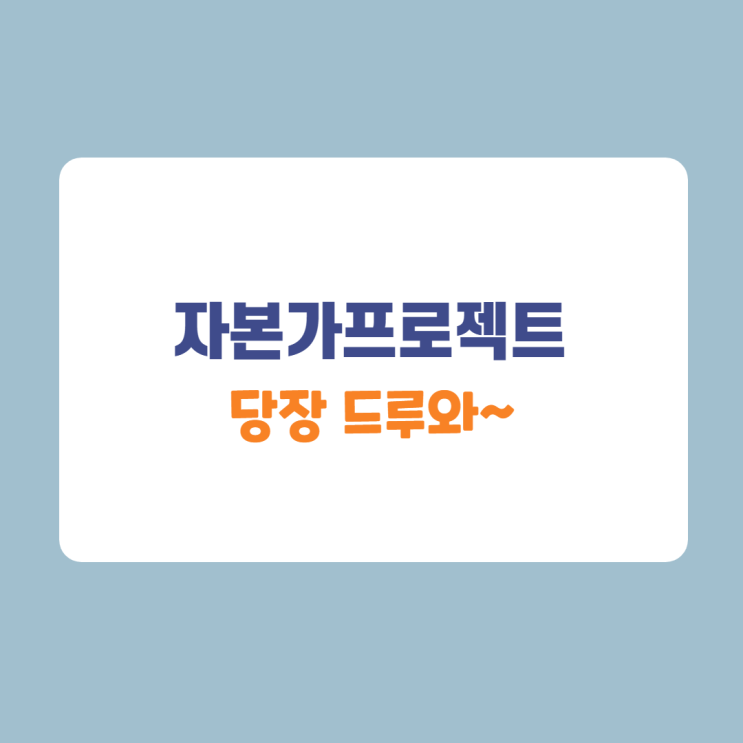 자본가프로젝트. 해야만한다. (feat. 1교시 수강자) 자본가프로젝트. 해야만한다. (feat. 1교시 수강자)