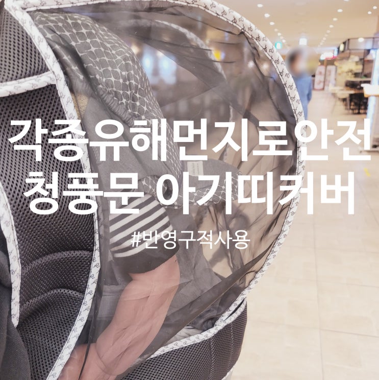  청풍문 아기띠 커버,  코로나와 각종 유해먼지로부터 아이가 안전하고 편하게 숨 쉴수 있어요!