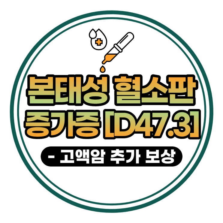 '본태성 혈소판 증가증'[D47.3] + '고액암' 추가 보상 가능합니다!