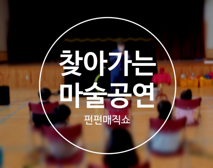  대구 경북 성주 칠곡 마술공연 권혁민마술사의 찾아가는 마술공연 펀펀매직쇼 하이라이트 영상