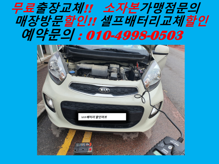  고양시 일산동구 풍산동 배터리 교체 올뉴모닝 밧데리 출장 교환