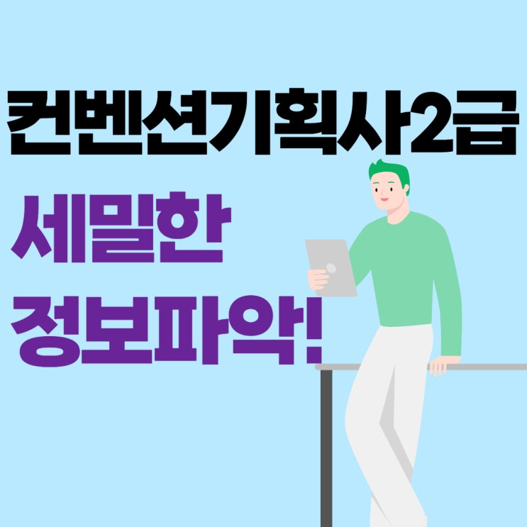 컨벤션기획사 2급 실기 세밀한 정보!