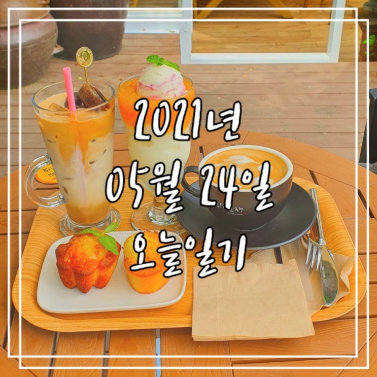  2021년 5월 24일